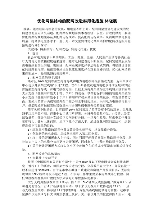 优化网架结构的配网改造实用化措施 林晓展