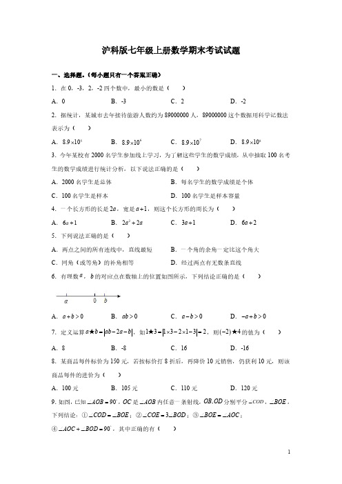 沪科版七年级上册数学期末考试试卷带答案