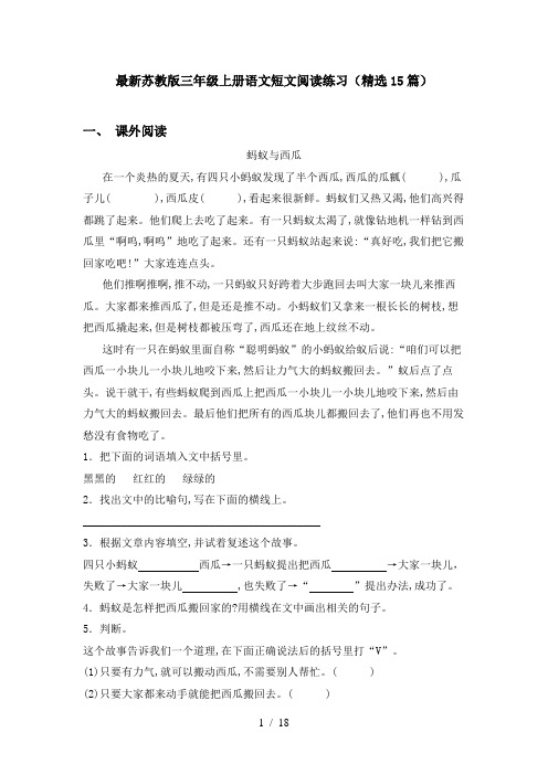 最新苏教版三年级上册语文短文阅读练习(精选15篇)