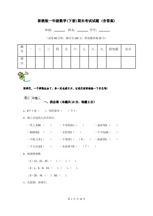 浙教版一年级数学(下册)期末考试试题 (含答案)