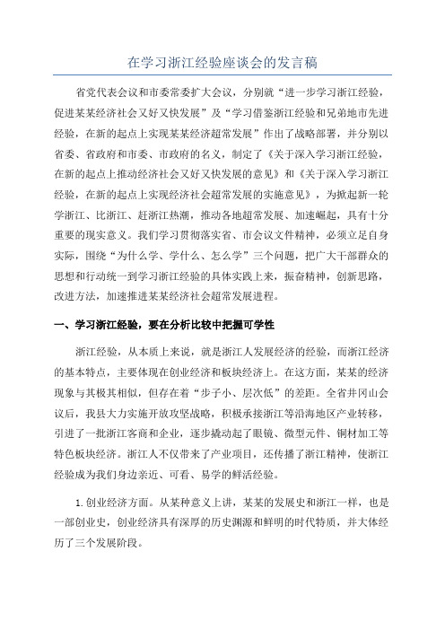 在学习浙江经验座谈会的发言稿