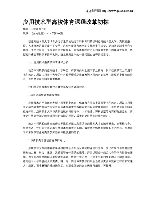 应用技术型高校体育课程改革初探