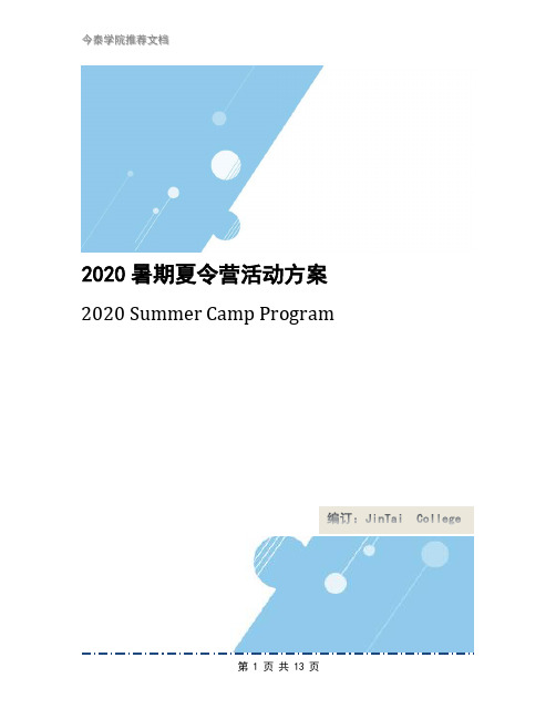 2020暑期夏令营活动方案