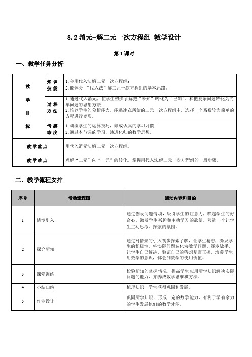 8.2消元-解二元一次方程组(第1课时)-教学设计