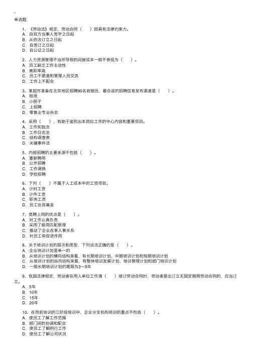 2016年人力资源管理师四级考试临考习题（1）