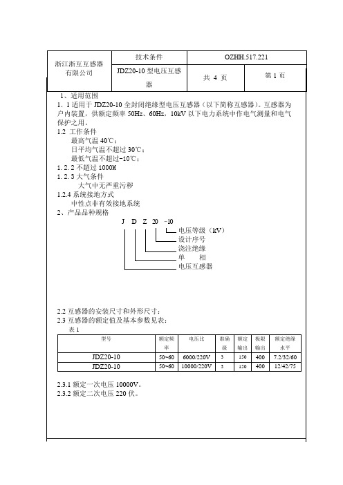 JDZ20-10 技术条件