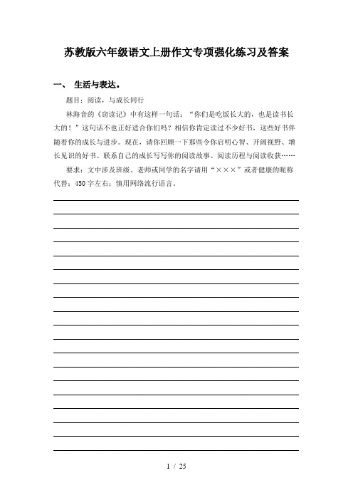 苏教版六年级语文上册作文专项强化练习及答案