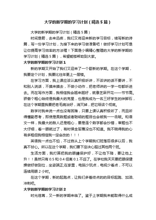 大学的新学期的学习计划（精选5篇）