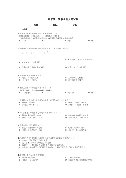 辽宁高一高中生物月考试卷带答案解析
