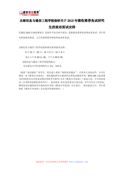 北邮信息与通信工程学院保研关于2015年接收推荐免试研究生的政治面试安排