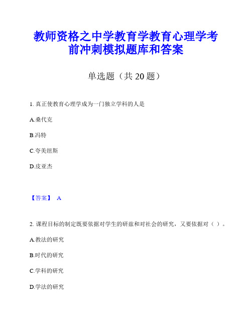 教师资格之中学教育学教育心理学考前冲刺模拟题库和答案