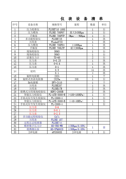仪表校验设备清单
