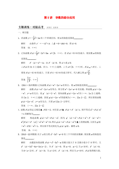 【创新设计】(江苏专用)2015高考数学二轮复习 专题整合 1-5 导数的综合应用 理(含最新原创题,含解析)