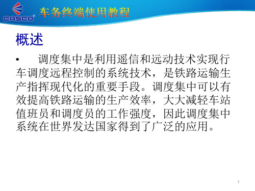 CTC车务终端使用培训课程卡斯柯公司课件