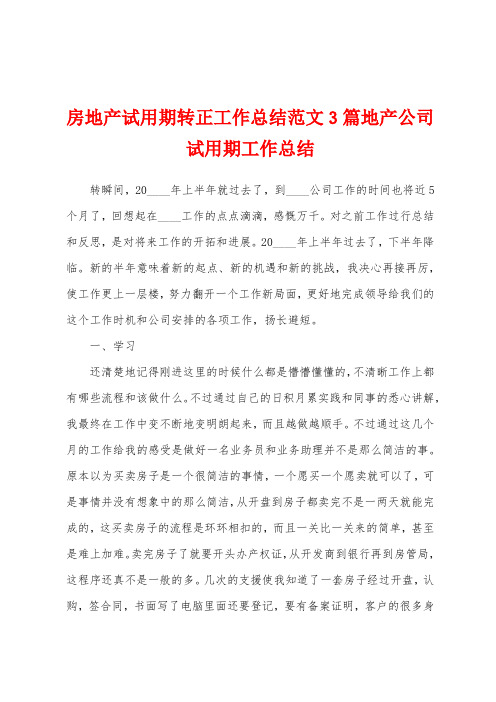 房地产试用期转正工作总结范文3篇地产公司试用期工作总结