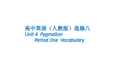 人教版高中英语选修八Unit4 Pygmalion Period 1 Vocabulary课件(24