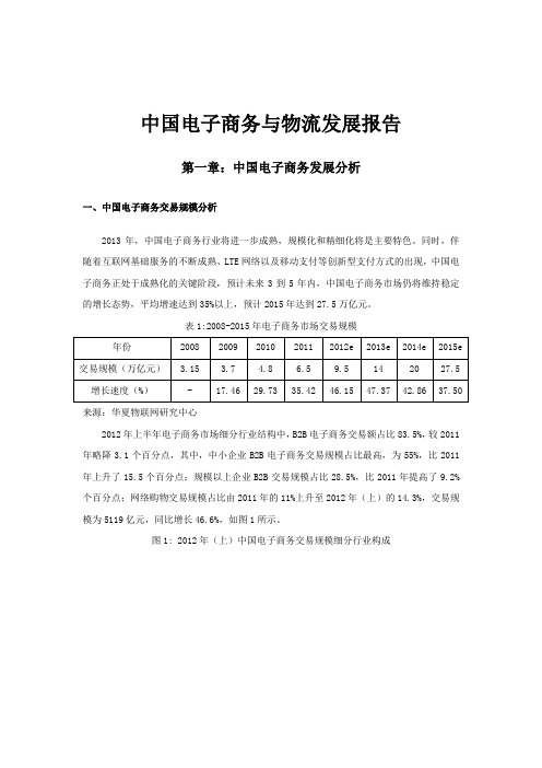 中国电子商务与物流发展报告89页