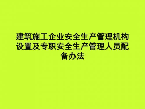 建筑施工企业安全生产管理机构设置及