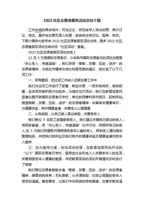 2022社区志愿者服务活动总结十篇