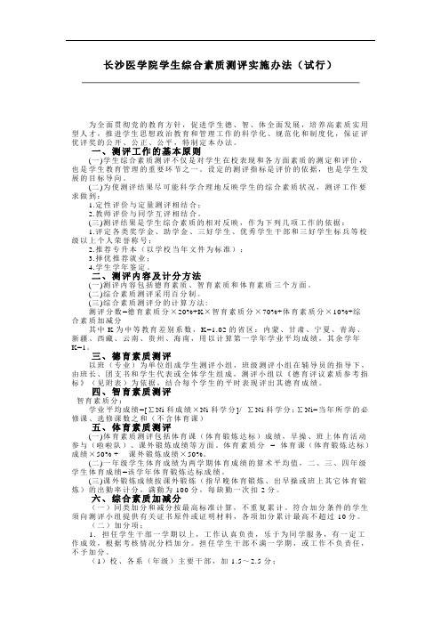 长沙医学院学生综合素质测评实施办法(试行)