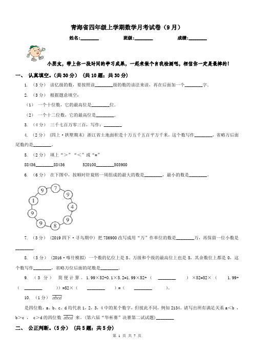 青海省四年级上学期数学月考试卷(9月)(模拟)