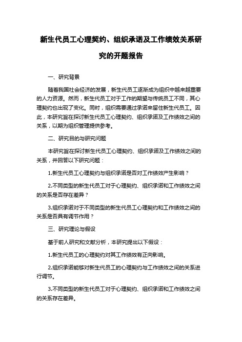 新生代员工心理契约、组织承诺及工作绩效关系研究的开题报告