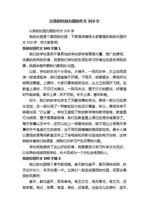 以我的校园为题的作文350字