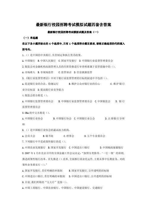 最新银行校园招聘考试模拟试题四套含答案