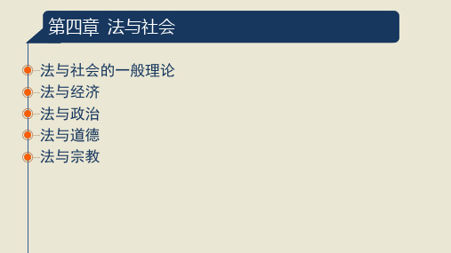 法理学第四章  法与社会(2020司法考试)