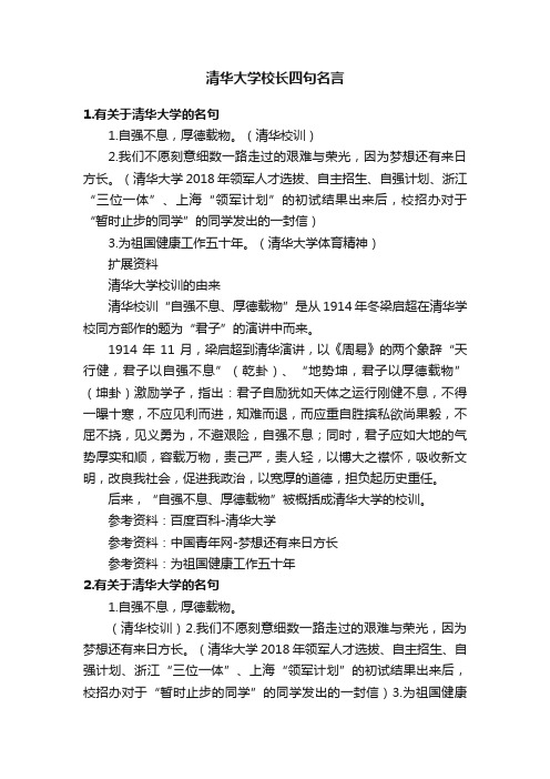 清华大学校长四句名言