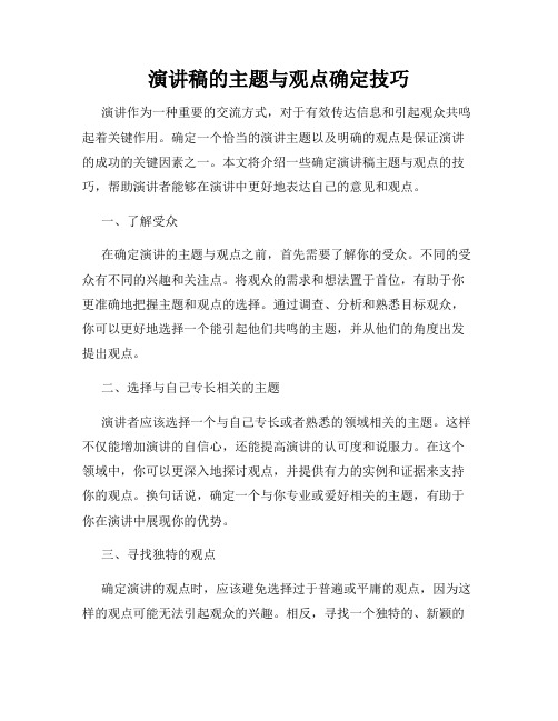 演讲稿的主题与观点确定技巧