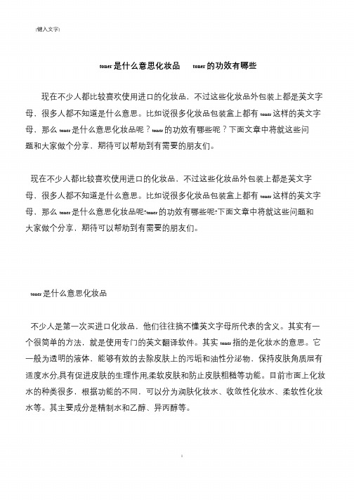 【推荐下载】toner是什么意思化妆品 toner的功效有哪些