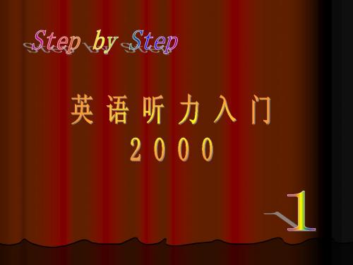 英语听力2000入门(step_by_step)第一册