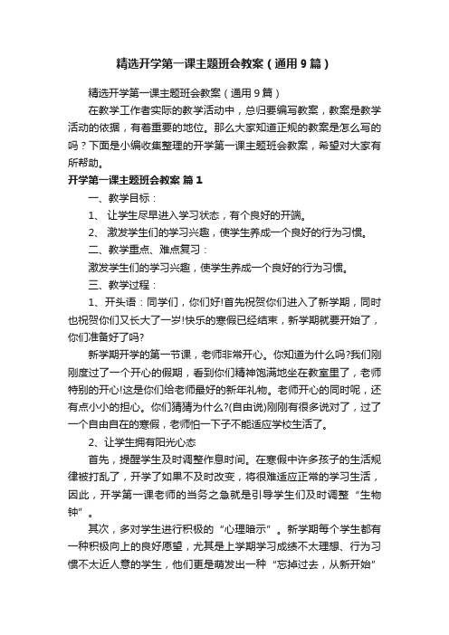 精选开学第一课主题班会教案（通用9篇）