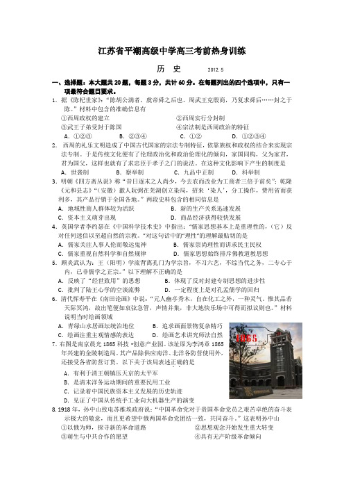 江苏省平潮高级中学2012届高三考前热身训练历史试题