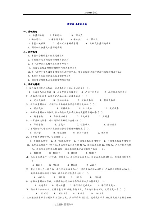 管理会计第四章_本量利分析习题和答案解析_东北财经大学第二版