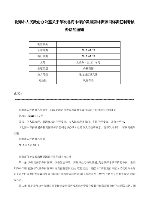 北海市人民政府办公室关于印发北海市保护发展森林资源目标责任制考核办法的通知-北政办〔2018〕71号