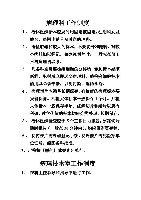 病理科各种制度及各级工作人员职责