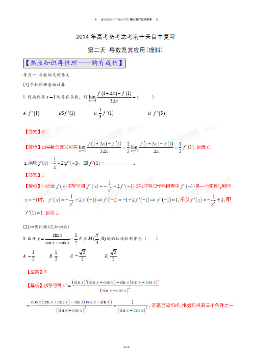 高考数学(理)自由复习步步高系列02(解析版).docx