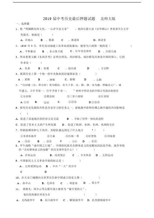 2019届中考历史最后押题试题北师大版.docx