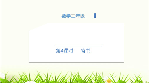 北师大版数学《寄书》PPT获奖课件1