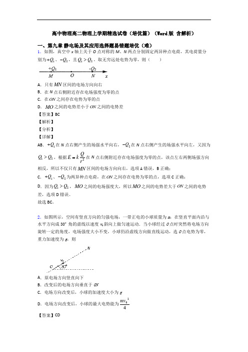 高中物理高二物理上学期精选试卷(培优篇)(Word版 含解析)