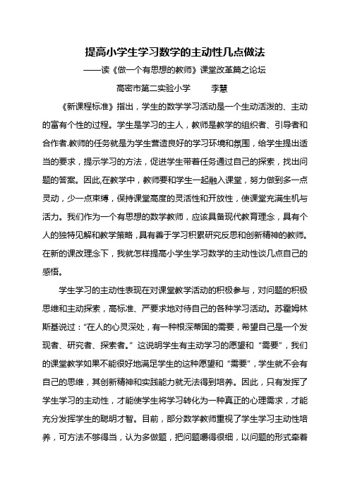 提高小学生学习数学的主动性几点做法