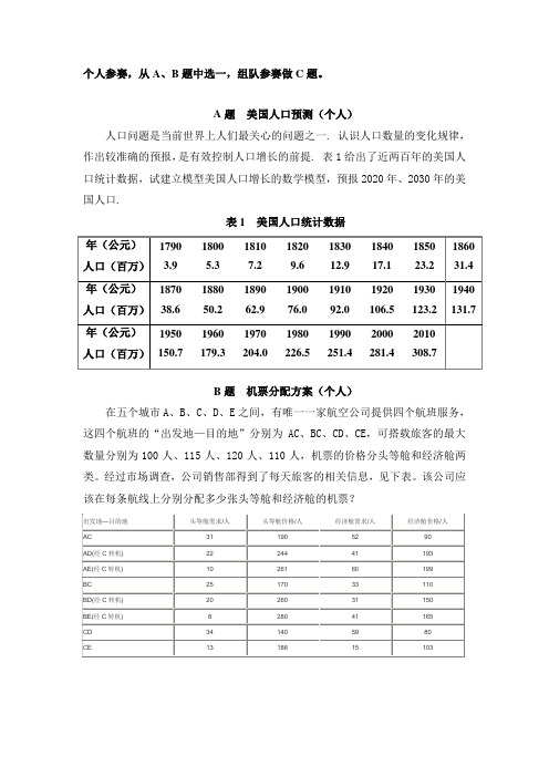 第七届数学建模模拟赛比赛试题