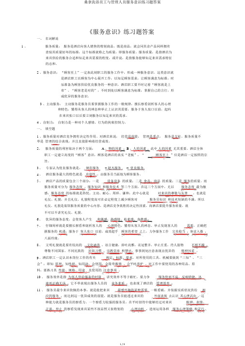 桑拿洗浴员工与管理人员服务意识练习题答案