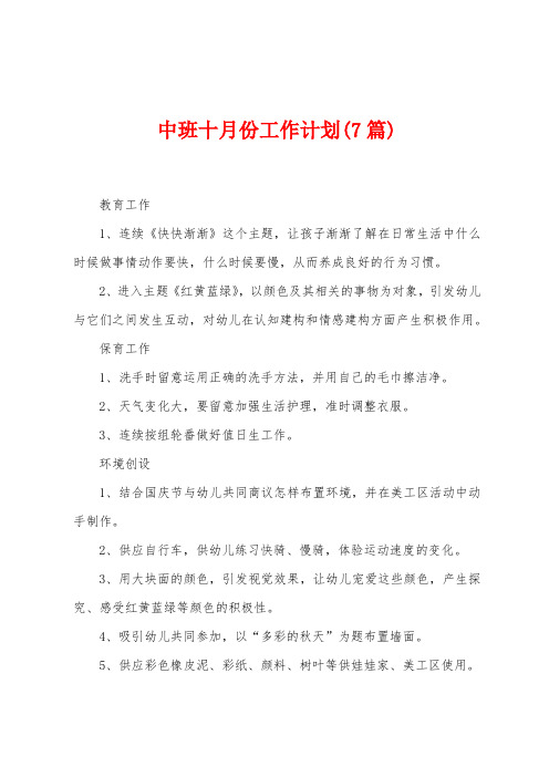 中班十月份工作计划(7篇)