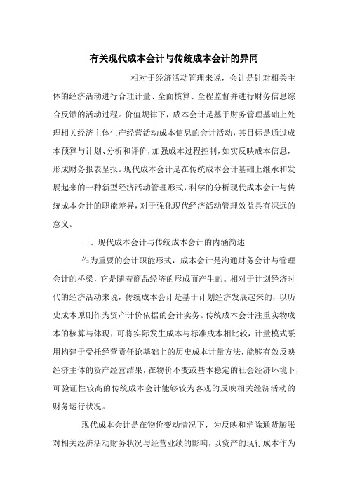有关现代成本会计与传统成本会计的异同