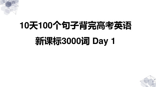 10天100句背完高考英语新课标3000词课件-2025届高三英语一轮复习词汇专项