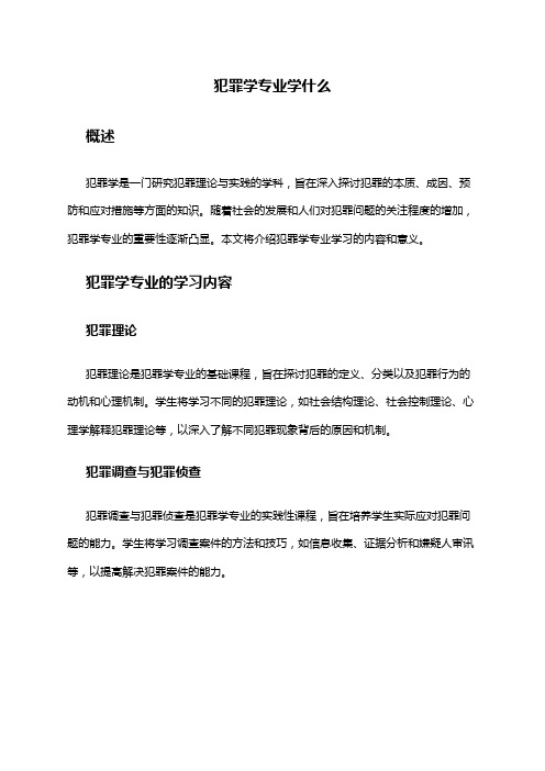 犯罪学专业学什么