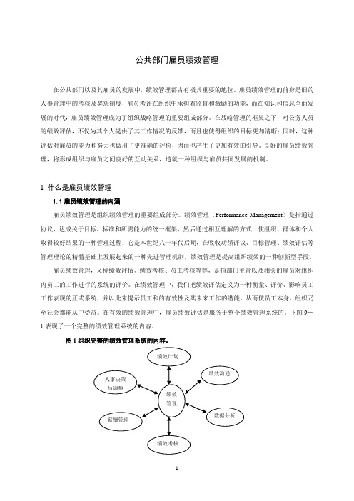 公共部门的人员绩效管理